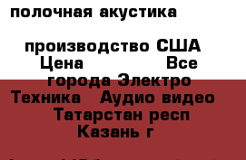 полочная акустика Merlin TSM Mxe cardas, производство США › Цена ­ 145 000 - Все города Электро-Техника » Аудио-видео   . Татарстан респ.,Казань г.